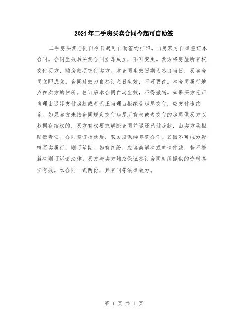 2024年二手房买卖合同今起可自助签