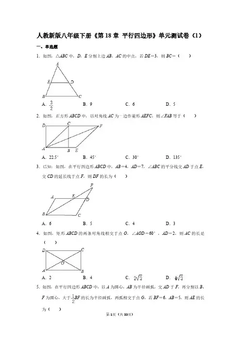 人教新版八年级下册数学《第18章 平行四边形》单元测试卷和答案详解(PDF可打印)