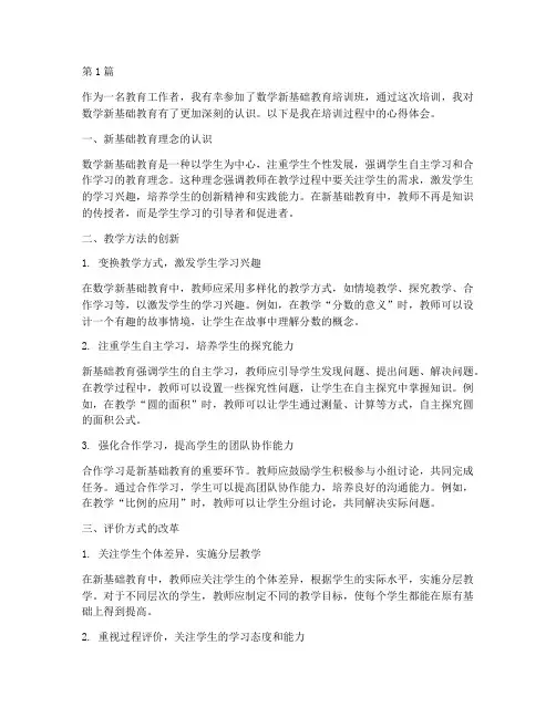 数学新基础教育心得体会(3篇)