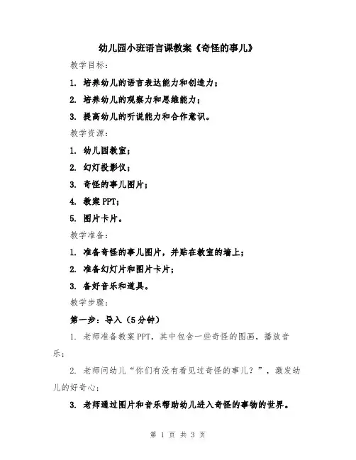 幼儿园小班语言课教案《奇怪的事儿》