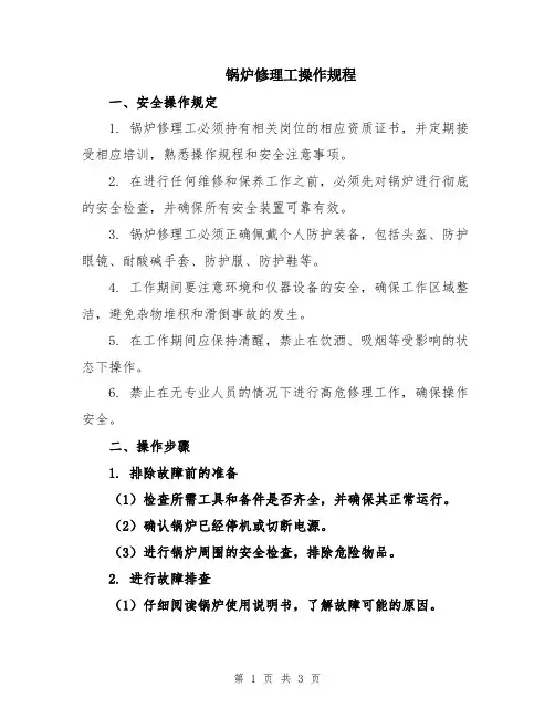 锅炉修理工操作规程
