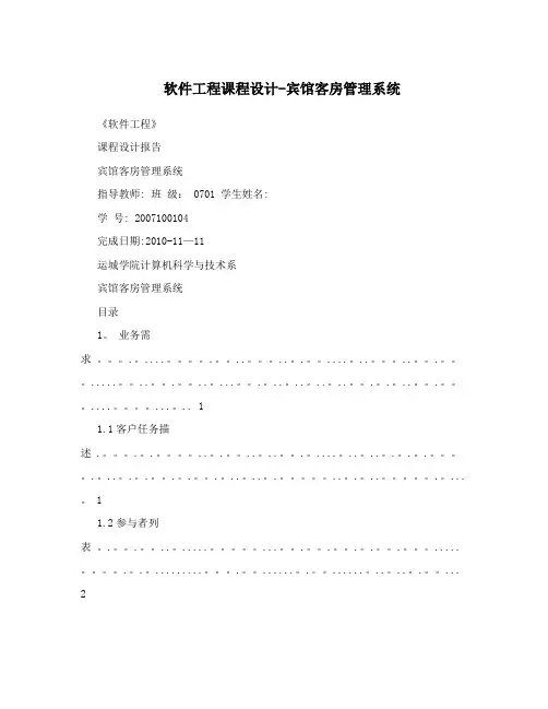 软件工程课程设计-宾馆客房管理系统
