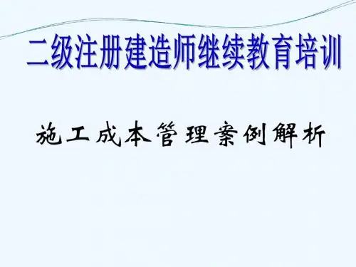 二建继续教育成本管理