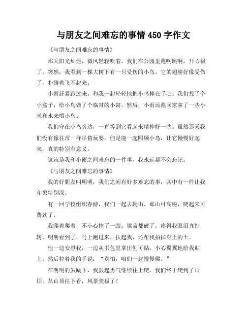 与朋友之间难忘的事情450字作文