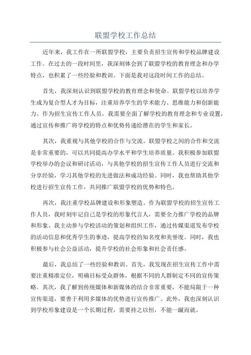 联盟学校工作总结