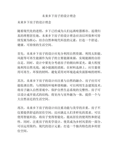 未来乡下房子的设计理念