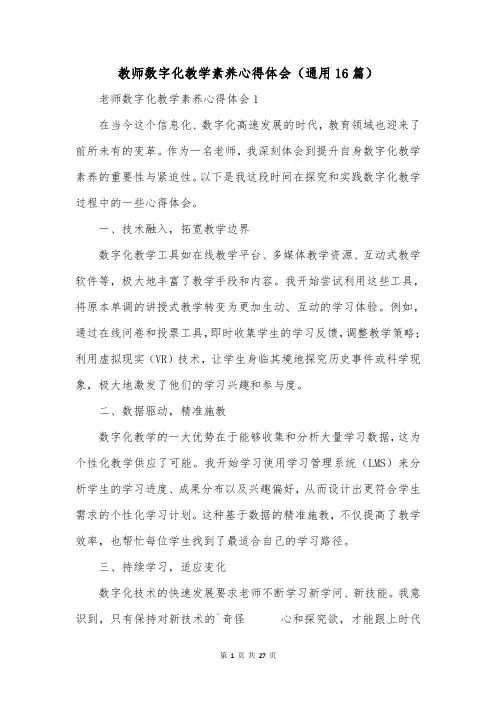 教师数字化教学素养心得体会(通用16篇)