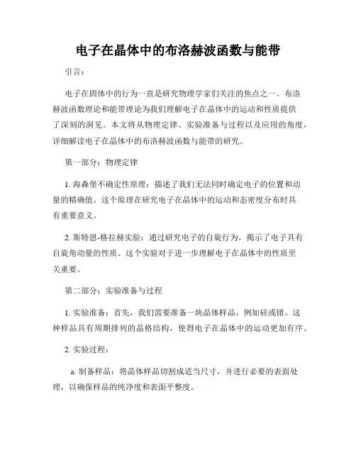 电子在晶体中的布洛赫波函数与能带