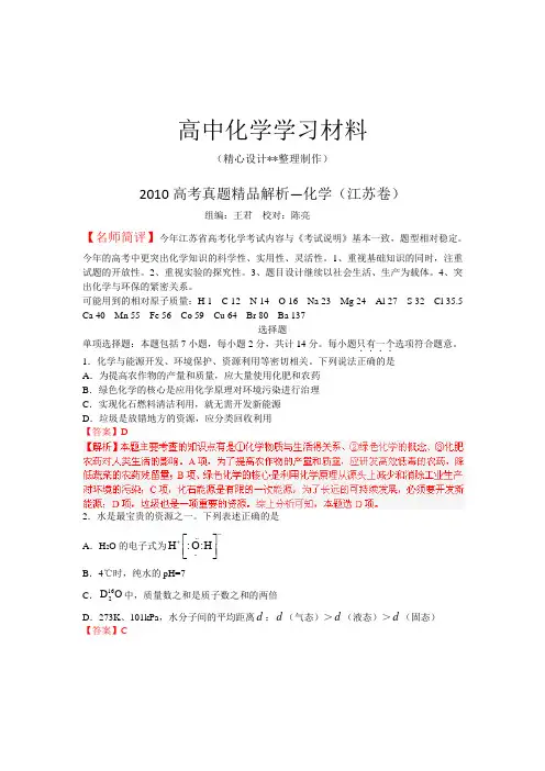 【精品试卷】高考化学复习高考真题精品解析--化学(江苏卷)(复习必备)