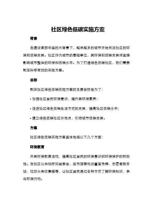 社区绿色低碳实施方案