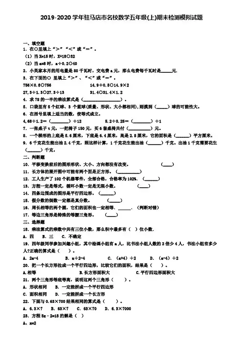 2019-2020学年驻马店市名校数学五年级(上)期末检测模拟试题