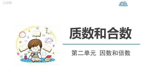 人教版五年级数学下册 (质数和合数)因数与倍数教育课件