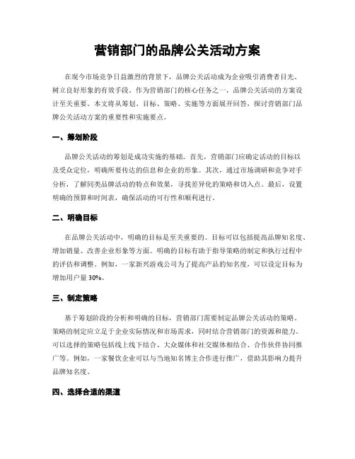 营销部门的品牌公关活动方案
