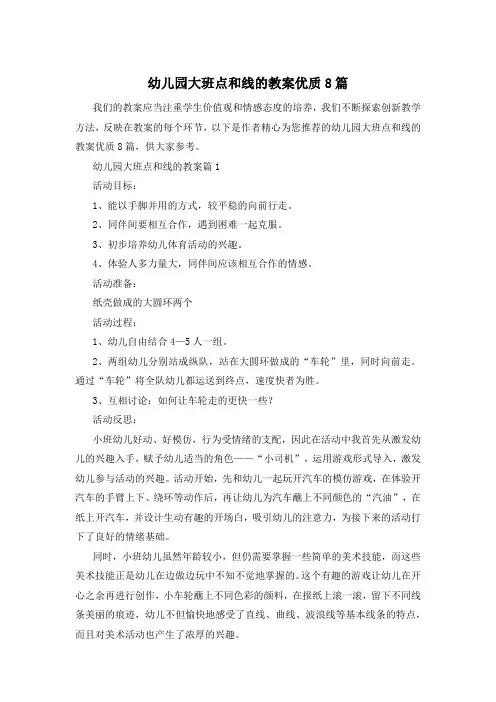 幼儿园大班点和线的教案优质8篇