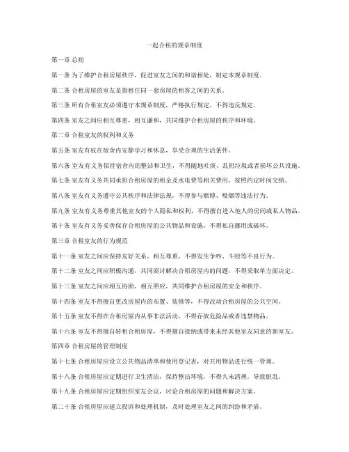 一起合租的规章制度