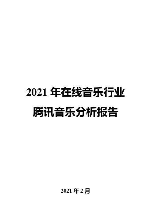 2021年在线音乐行业腾讯音乐分析报告