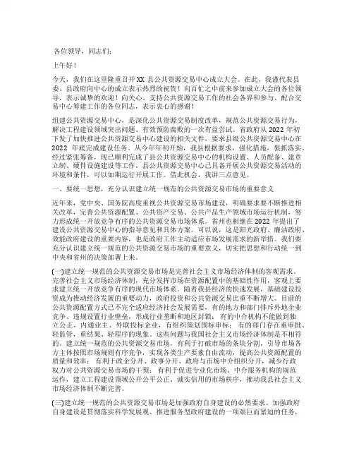 县长在公共资源交易中心成立大会上的讲话