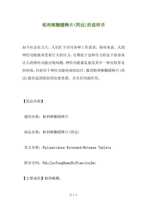 帕利哌酮缓释片(芮达)的说明书