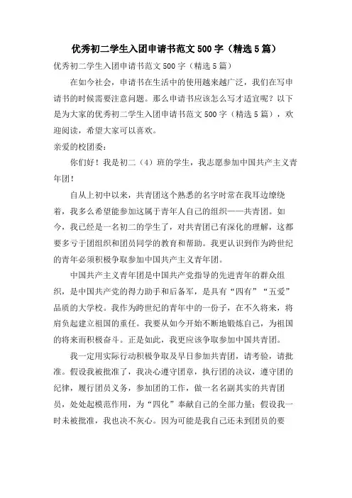优秀初二学生入团申请书范文500字(5篇)