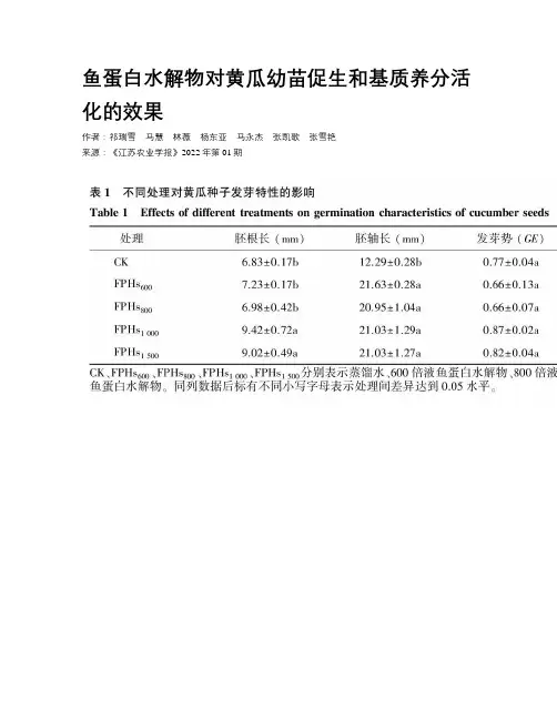 鱼蛋白水解物对黄瓜幼苗促生和基质养分活化的效果