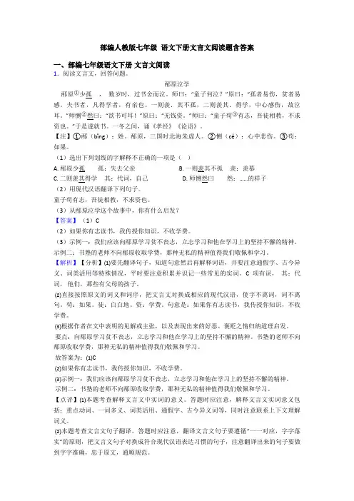 部编人教版七年级 语文下册文言文阅读题含答案