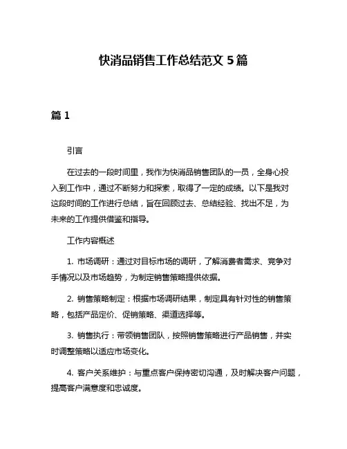 快消品销售工作总结范文5篇