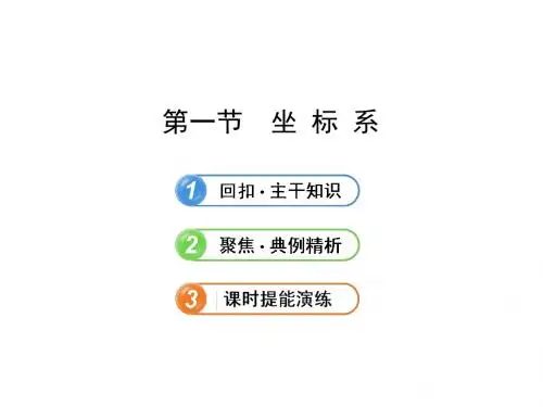 2013版高中全程复习方略配套课件：选修4-41坐 标 系(数学文人教A版湖南专用)(共58张PPT)