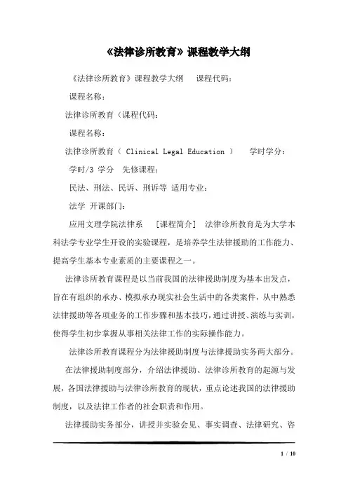 《法律诊所教育》课程教学大纲