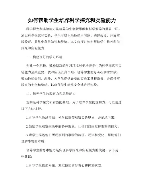 如何帮助学生培养科学探究和实验能力