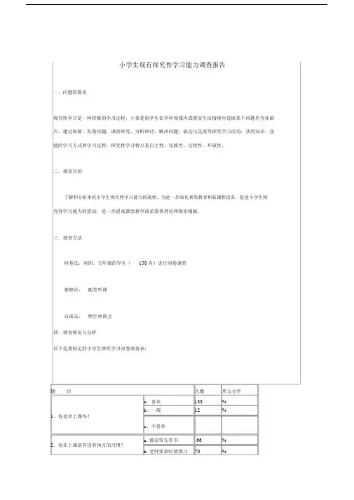 小学生现有探究性学习能力调查报告.doc