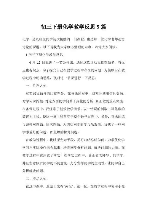 初三下册化学教学反思5篇