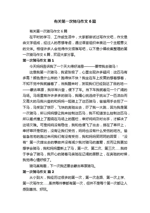 有关第一次骑马作文6篇