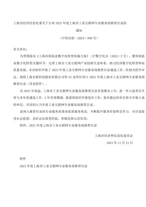 上海市经济信息化委关于公布2023年度上海市工业互联网专业服务商推荐目录的通知
