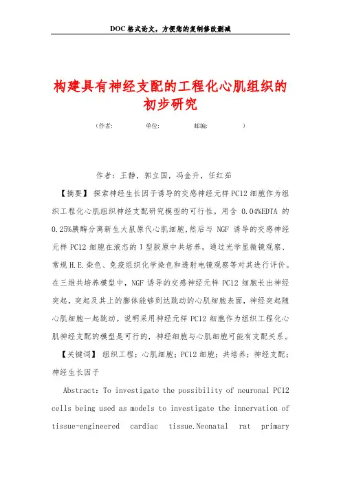 构建具有神经支配的工程化心肌组织的初步研究