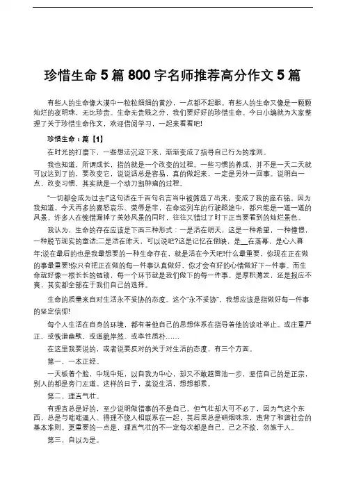 珍惜生命5篇800字名师推荐高分作文5篇