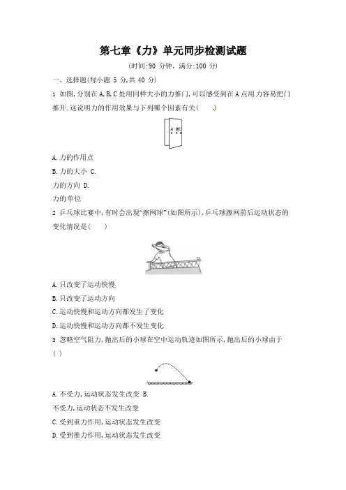 人教版八年级物理下册第七章《力》单元同步检测试题测试卷(含答案)