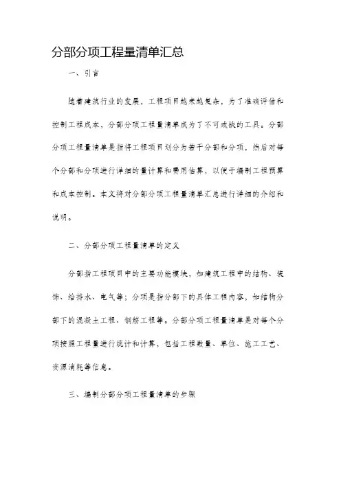 分部分项工程量清单汇总