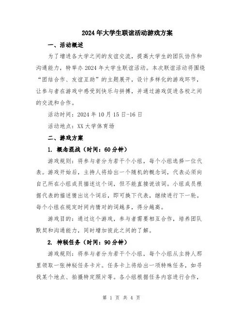 2024年大学生联谊活动游戏方案