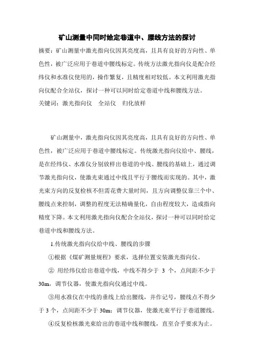 矿山测量中同时给定巷道中腰线方法的探讨