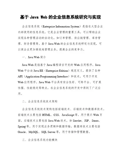 基于Java Web的企业信息系统研究与实现