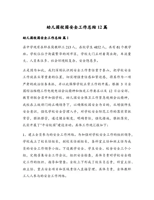 幼儿园校园安全工作总结12篇
