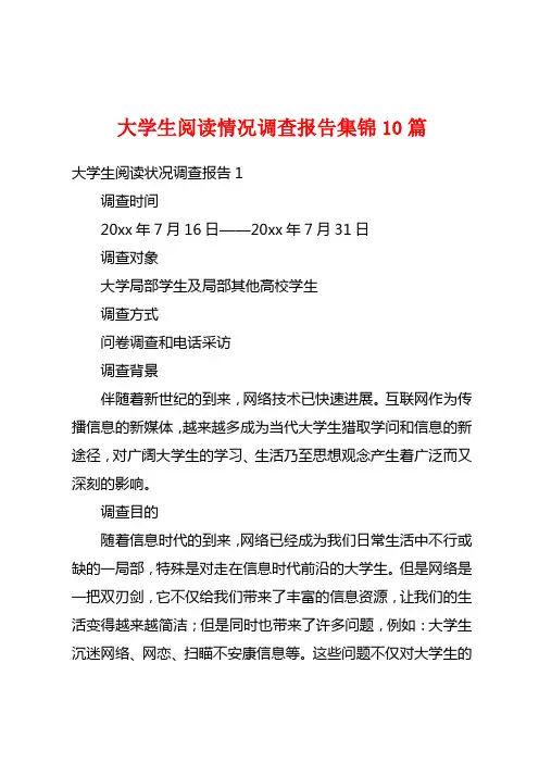 大学生阅读情况调查报告集锦10篇