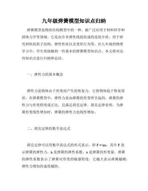 九年级弹簧模型知识点归纳