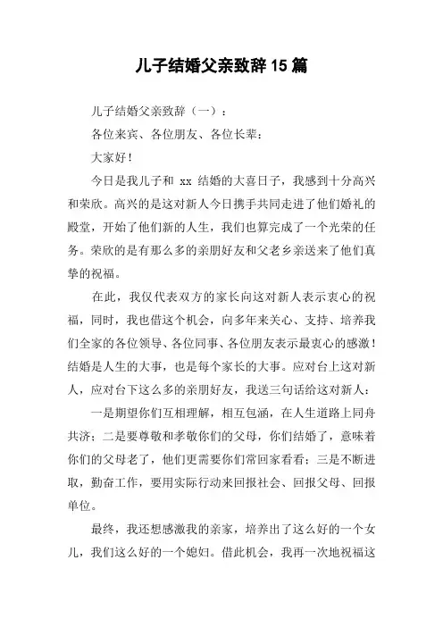 儿子结婚父亲致辞15篇