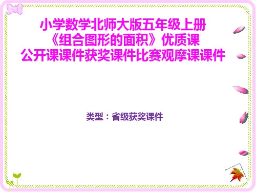 小学数学北师大版五年级上册《组合图形的面积》优质课公开课课件获奖课件比赛观摩课课件B009