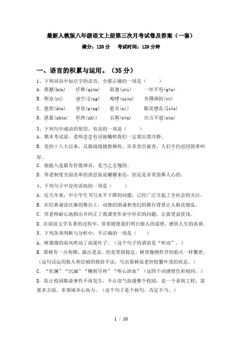 最新人教版八年级语文上册第三次月考试卷及答案(一套)