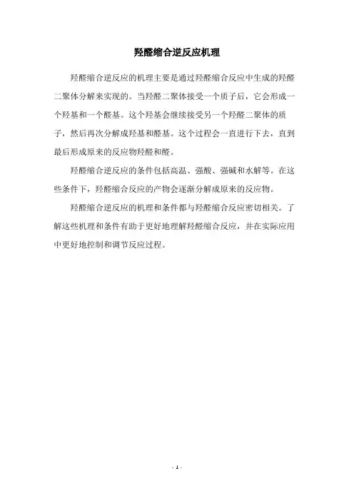 羟醛缩合逆反应机理