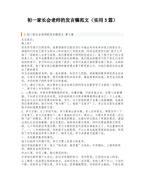初一家长会老师的发言稿范文(实用3篇)