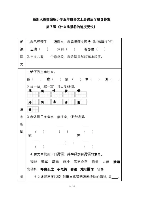 最新人教部编版小学五年级语文上册第7课《什么比猎豹的速度更快》课后习题含答案