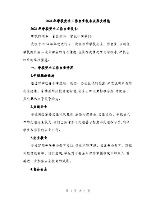 2024年学校安全工作自查报告及整改措施(2篇)